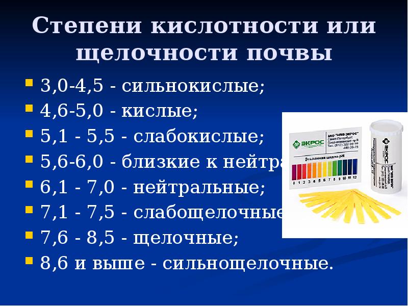 Степени кислотности или щелочности почвы 3,0-4,5 - сильнокислые;  4,6-5,0 -