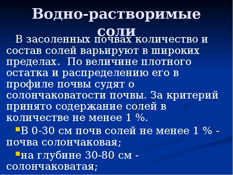 Водно-растворимые соли В засоленных почвах количество и состав солей варьируют в