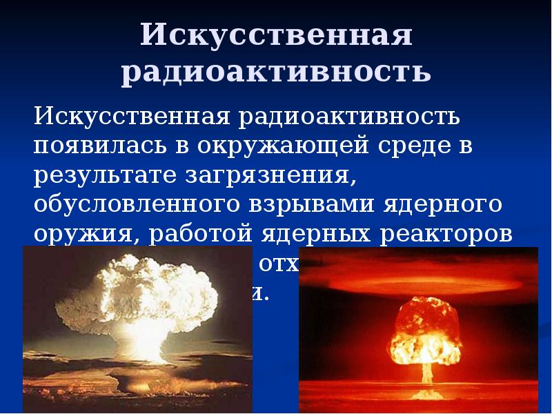 Искусственная радиоактивность Искусственная радиоактивность появилась в окружающей среде в результате загрязнения,