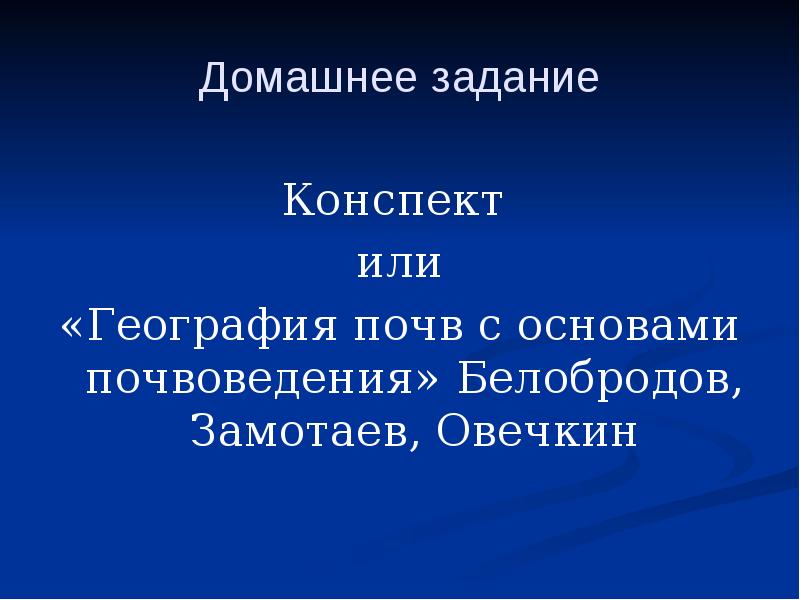 Домашнее задание Конспект  или «География почв с основами почвоведения» Белобродов,