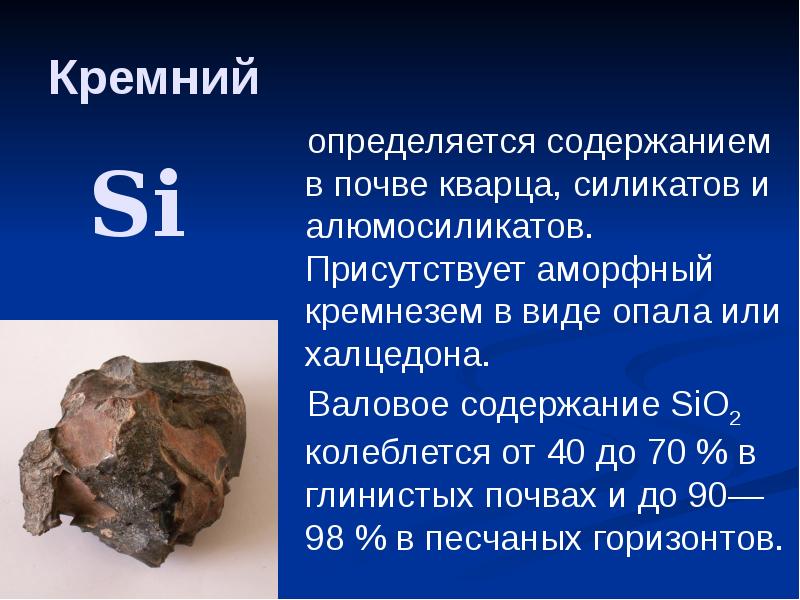 Кремний  определяется содержанием в почве кварца, силикатов и алюмосиликатов. Присутствует