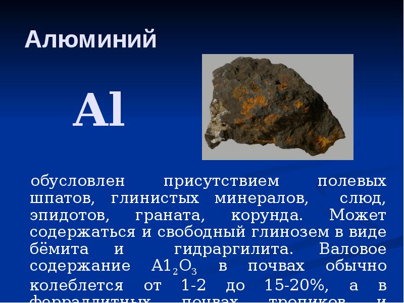 Алюминий обусловлен присутствием полевых шпатов, глинистых минералов, слюд, эпидотов, граната, корунда.