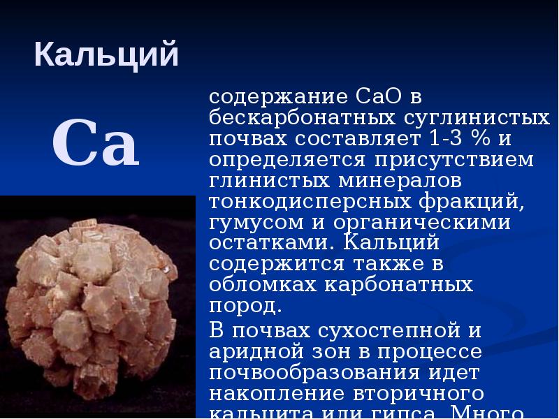 Кальций  содержание СаО в бескарбонатных суглинистых почвах составляет 1-3 %