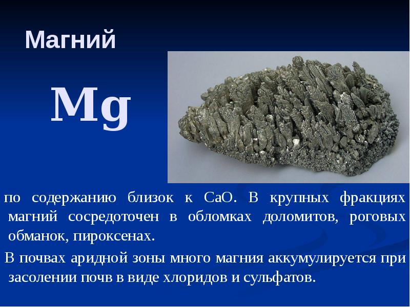 Магний  по содержанию близок к СаО. В крупных фракциях магний