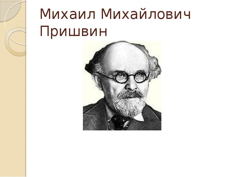 Михаил михайлович пришвин презентация