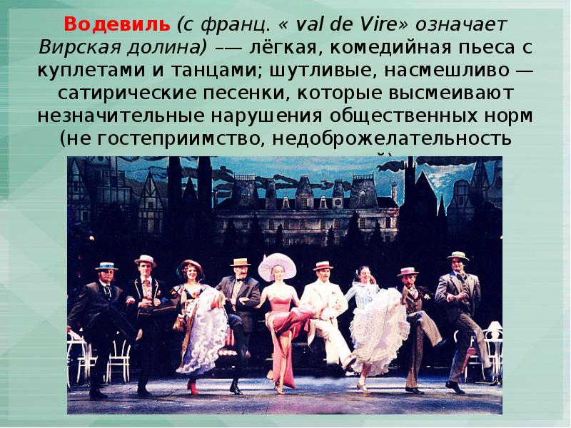 Водевиль (с франц. « val de Vire» означает Вирская долина) –— лёгкая, комедийная пьеса с куплетами Водевиль (с франц. « val de Vire» означает Вирская долина) –— лёгкая, комедийная пьеса с куплетами