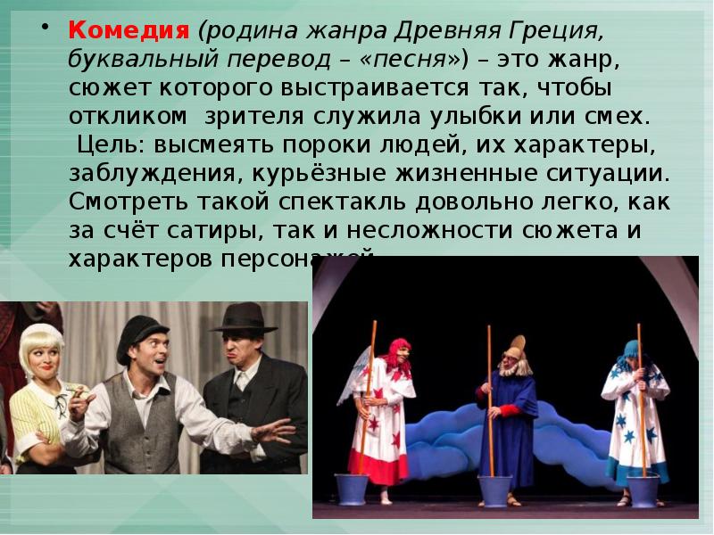 Комедия (родина жанра Древняя Греция, буквальный перевод – «песня») – это жанр, Комедия (родина жанра Древняя Греция, буквальный перевод – «песня») – это жанр,