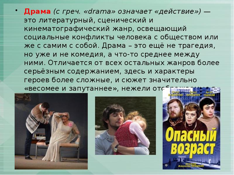 Драма (с греч. «drama» означает «действие») — это литературный, сценический и кинематографический жанр, Драма (с греч. «drama» означает «действие») — это литературный, сценический и кинематографический жанр,