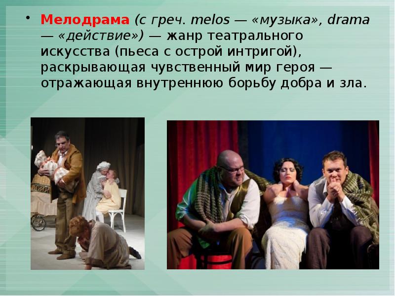 Мелодрама (с греч. melos — «музыка», drama — «действие») — жанр театрального искусства (пьеса Мелодрама (с греч. melos — «музыка», drama — «действие») — жанр театрального искусства (пьеса
