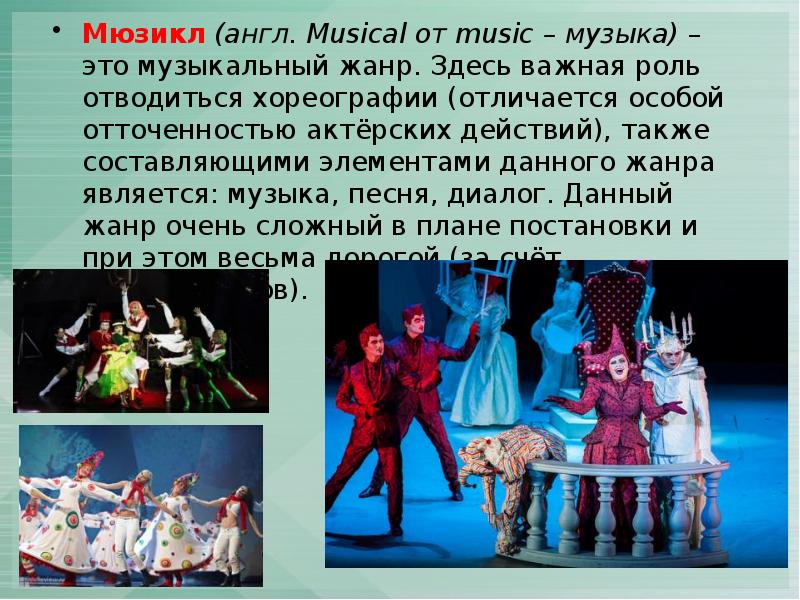 Мюзикл (англ. Musical от music – музыка) – это музыкальный жанр. Здесь важная роль отводиться хореографии (отличается Мюзикл (англ. Musical от music – музыка) – это музыкальный жанр. Здесь важная роль отводиться хореографии (отличается