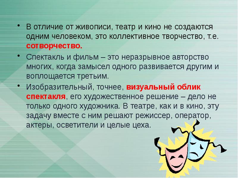 В отличие от живописи, театр и кино не создаются одним человеком, В отличие от живописи, театр и кино не создаются одним человеком,