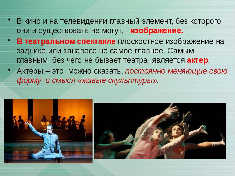 В кино и на телевидении главный элемент, без которого они и В кино и на телевидении главный элемент, без которого они и