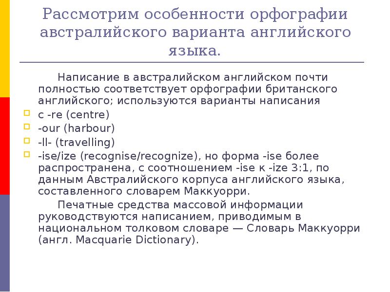 Особенности на английском. Австралийский английский особенности. Отличительные особенности австралийского английского. Австралийский вариант английского языка примеры. Особенности орфографии английского языка.