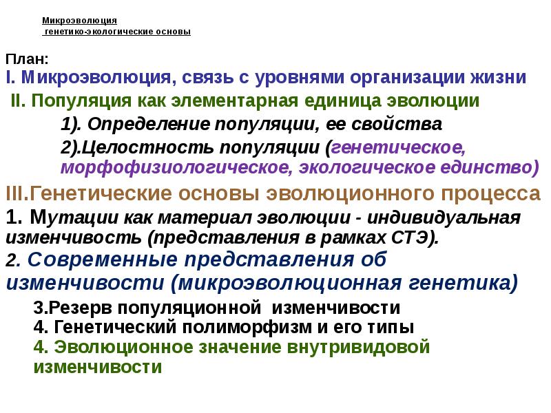 Экологическая генетика презентация. Основы популяционной генетики. Материал для эволюции микроэволюция. Микроэволюция презентация 11 класс.