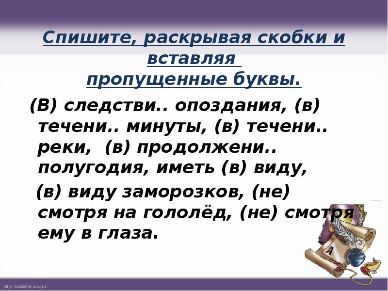 Спишите раскрывая