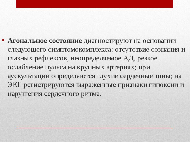 Агональное состояние карта вызова скорой медицинской помощи