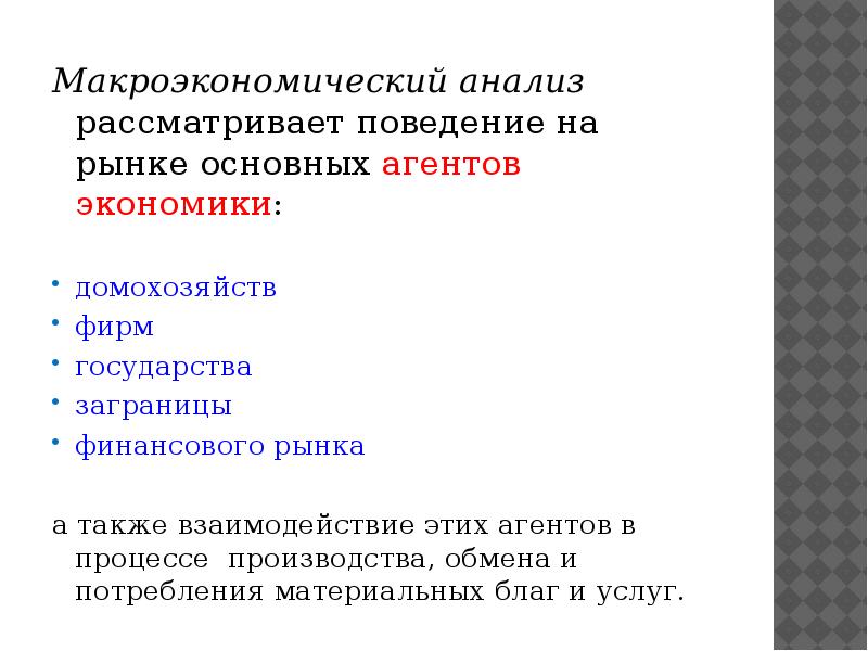 Анализ рассмотрен. Закономерности функционирования национальной экономики. Основные закономерности функционирования экономики. Закономерности функционирования рынка. Макроэкономический анализ домохозяйств.