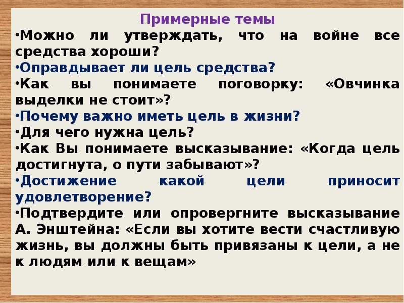 Цель оправдывает средства как понять. Оправдывает ли цель средства. Как понять выражение цель оправдывает средства. Цель оправдывает средства как понять это высказывание.