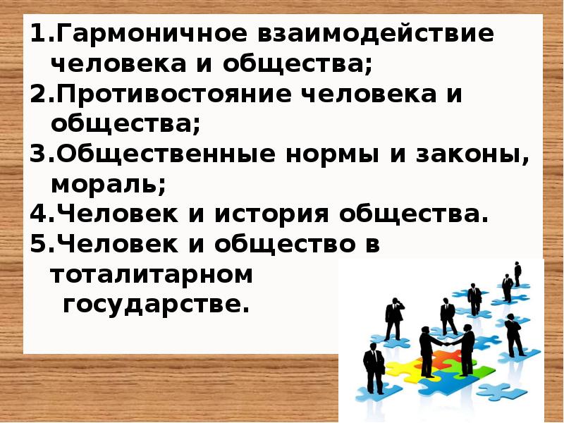 Люди противостоящие обществу. Противостояние личности и общества. Человек противостоял обществу. Человек и общество рассказ.