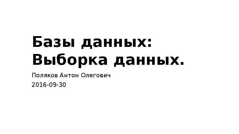 Базы данных поляков презентация