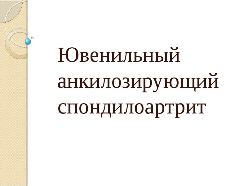 Анкилозирующий спондилоартрит презентация