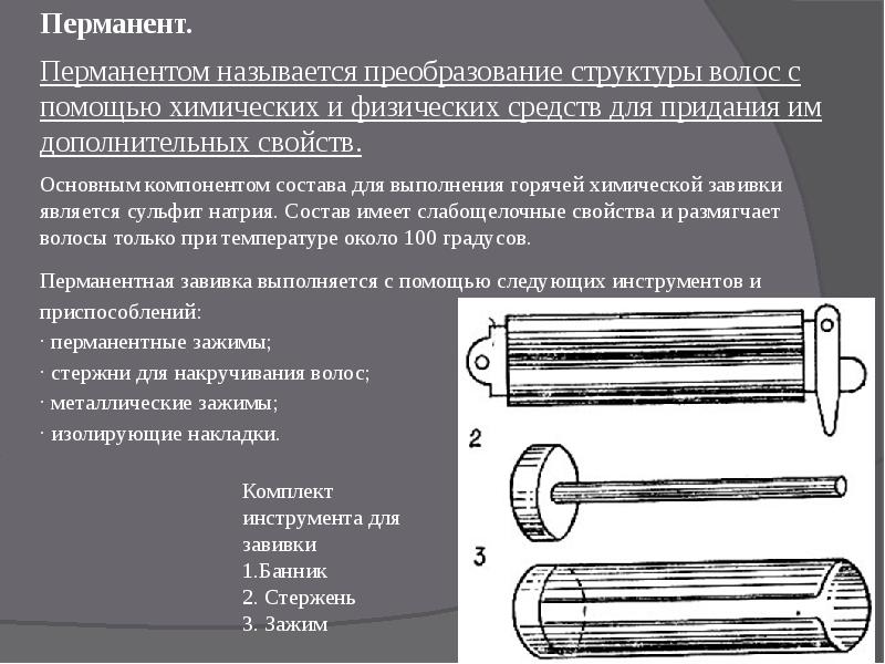 История химической завивки презентация