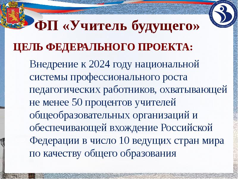 Целью федеральной. Цель федерального проекта учитель будущего. Федеральный проект учитель будущего. Цель проекта учитель будущего является. Основной целью проекта «учитель будущего» является:.