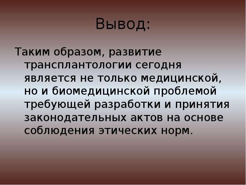 Этические проблемы трансплантологии и ксенотрансплантации презентация