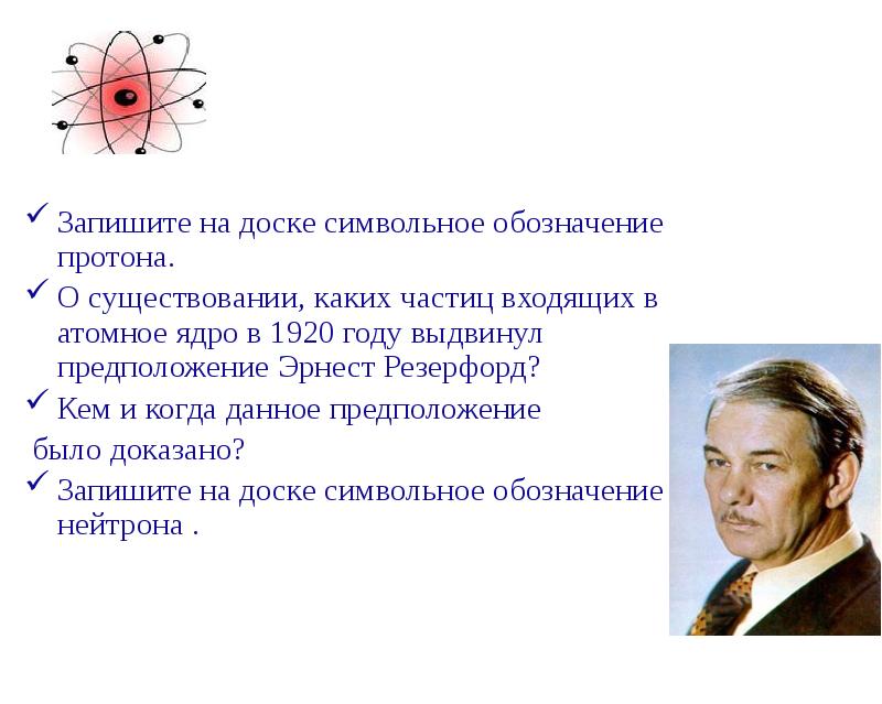 Ядерные силы презентация. Состав атомного ядра ядерные силы 9 класс. Протон обозначение. Какой символ используют для обозначения Протона.