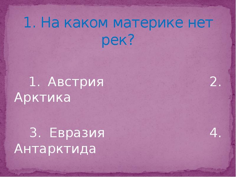 На каком материке нет рек