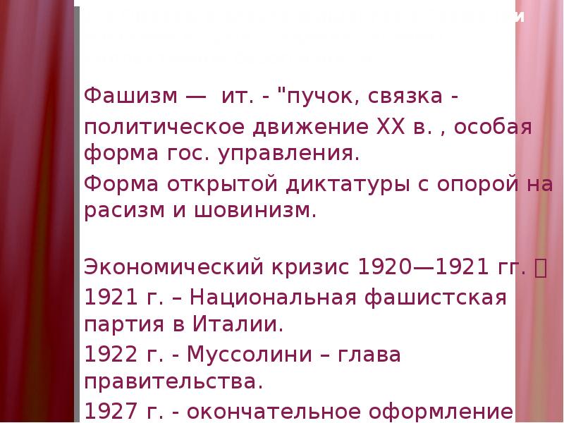 Развернутый план сообщения о приходе фашистов к власти в италии