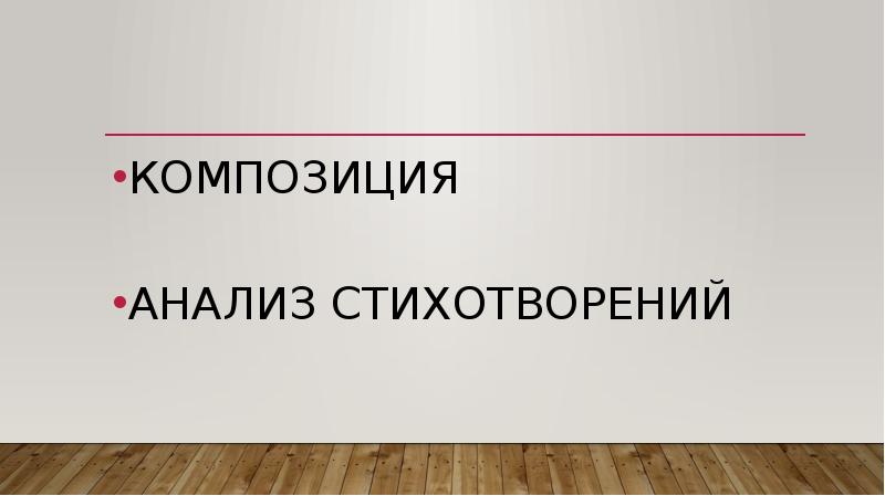 Анализ композиции. Разбор композиции. Композиционный разбор. Композиционный разбор гуляки.