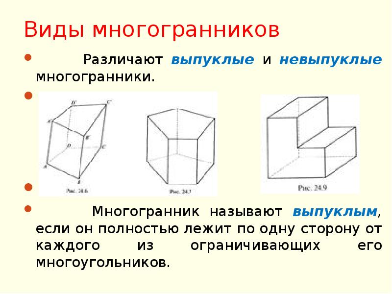 Выпуклые и невыпуклые многогранники презентация