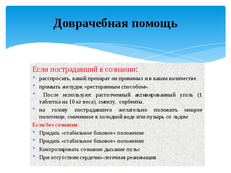 Законы могут применяться только после. Доврачебная помощь. Первая доврачебная помощь. Первой доврачебной п помощи. Доврачебная помощь при отравлении.