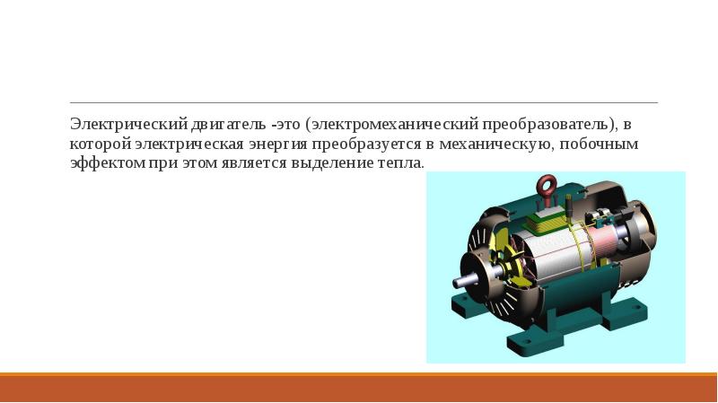 Презентация по теме электродвигатель