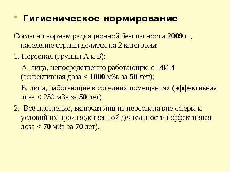 Гигиеническое нормирование. Гигиеническое нормирование излучений. Нормирование радиационной безопасности. Гигиеническое нормирование ионизирующих излучений.