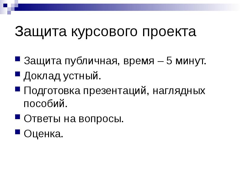 Что должно быть в защите курсовой работы в презентации