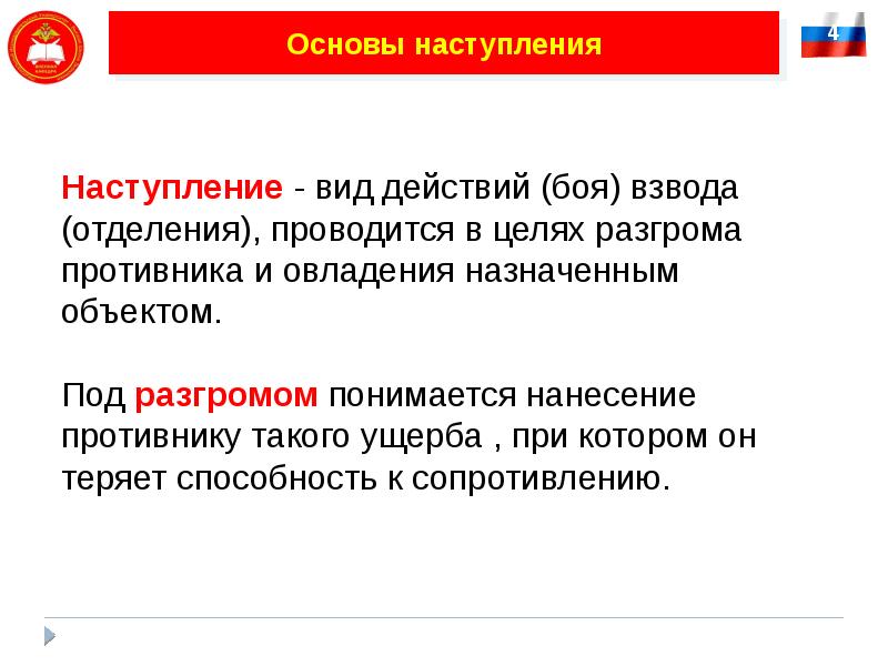 6 основ. Основы наступления. Виды наступления в бою. Под разгромом понимается. Виды наступательных действий.