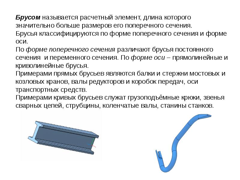 Длина элемента. Элемент длины. Что называется брусом в сопротивлении материалов. Длина компоненты. По форме поперечного сечения различают времени.