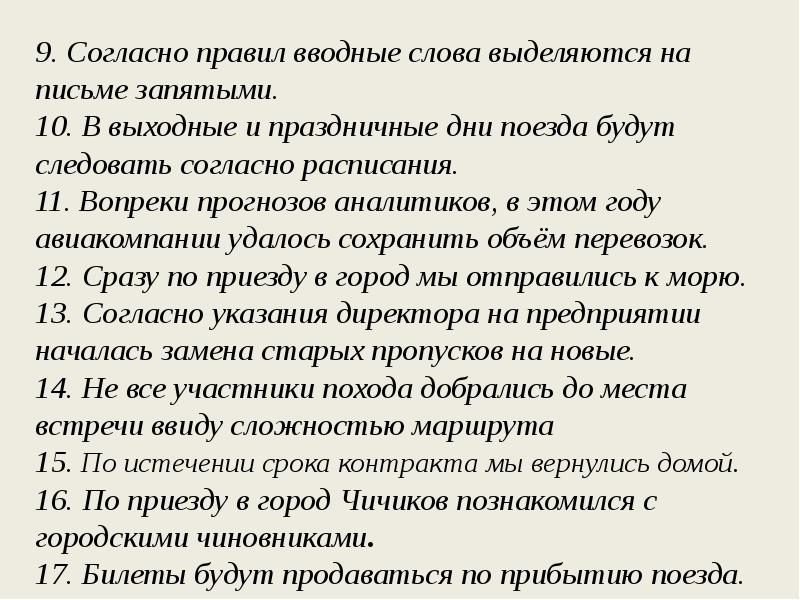 Слова выделенные запятыми. Согласно правил вводные слова выделяются. Согласно правил вводные слова выделяются на письме запятыми. Согласно вводное слово. Согласно правил.