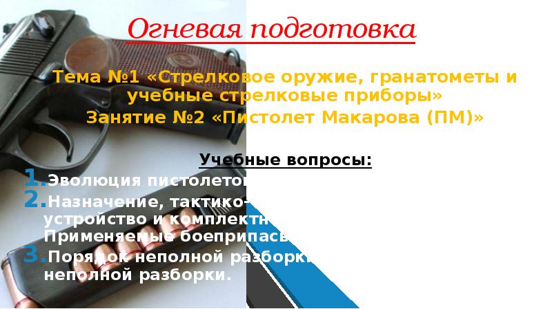 Огневая подготовка. Тема рефераты по огневой подготовке. Обучение ПМ С трудоустройством.