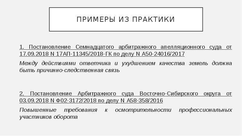 Постановление 17. Возмещение убытков (пример и способ защиты). Пример возмещения убытков как способ защиты гражданских прав. Сущность возмещения убытков как способа защиты гражданских прав. Возмещение убытков доклад.