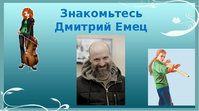 Дмитрий емец биография презентация