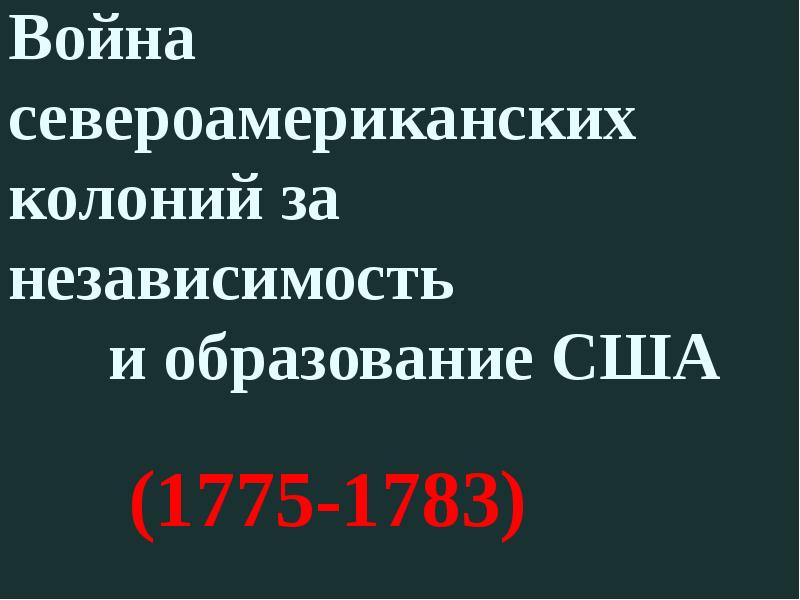 Система управления североамериканскими колониями