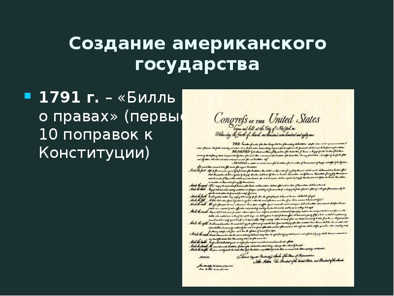 Билль о правах 1791 презентация