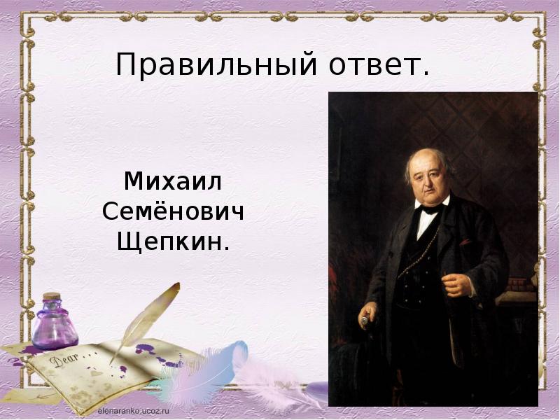 Михаил щепкин презентация