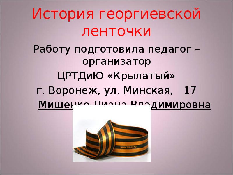 Георгиевская ленточка история. История георгиевской ленточки презентация. Георгиевская лента для презентации. Рассказ про георгиевскую ленточку.