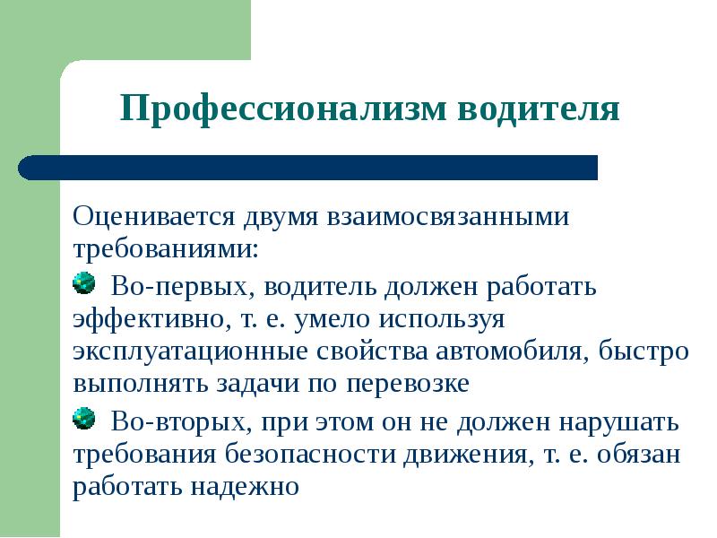 Требования волорант. Психофизиологические основы деятельности водителя презентация. Психофизиологические требования к одежде.