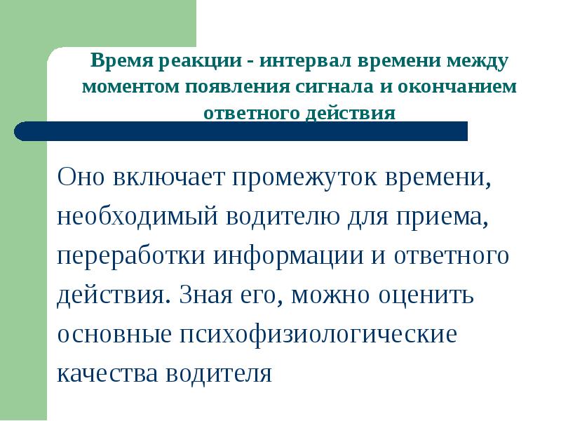 Реакция интервала. Психофизиологические особенности водителя. простая двигательная реакция. время реакции водителя. реакция водителя.