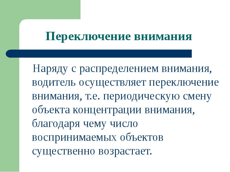 Психофизиологические ощущения. Переключение внимания. Переключаемость внимания. Психофизиологические закономерности ощущений. Психофизиология деятельности водителя.